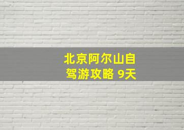 北京阿尔山自驾游攻略 9天